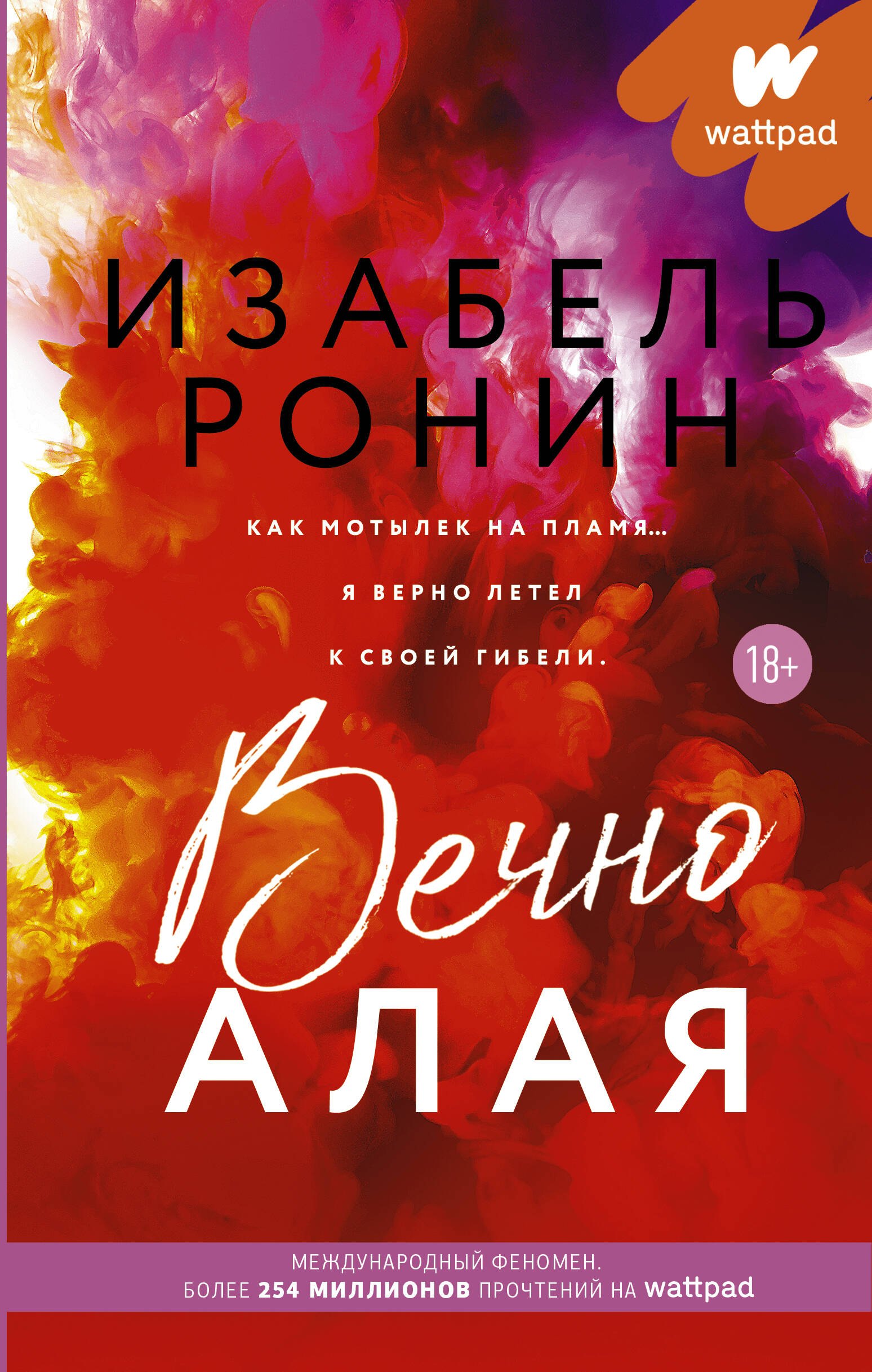 

Вечно Алая. Роман