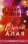 Вечно Алая. Роман — 2898851 — 1