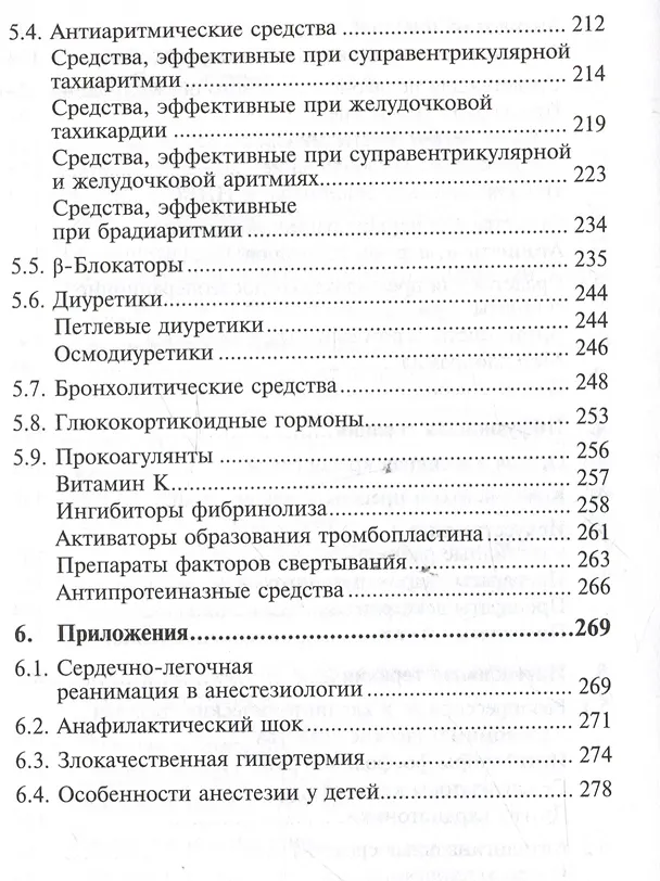 Книга Лекарственные средства в анестезиологии (Владимир Мартов) — 6