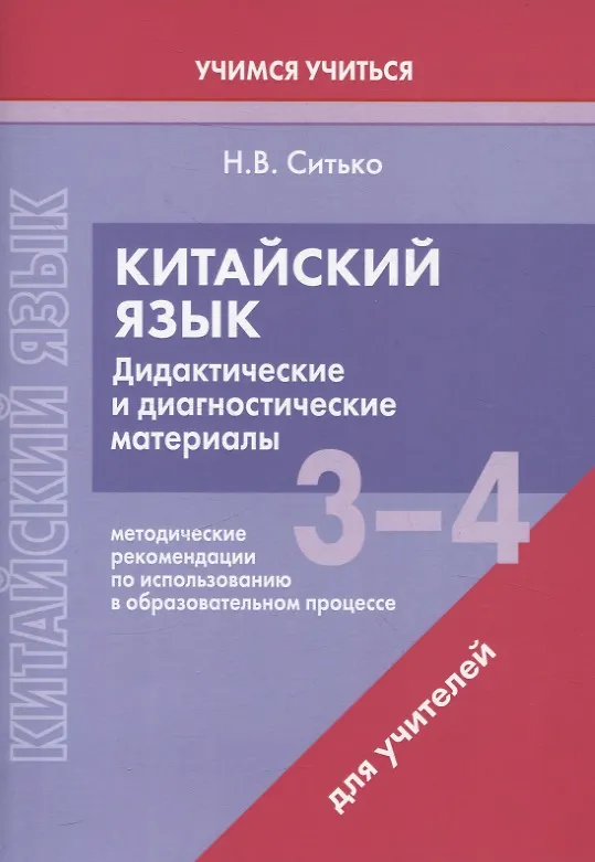Книга Китайский язык. 3-4 классы. Дидактические и диагностические материалы. Пособие для учителей. (Наталья Ситько) — 1