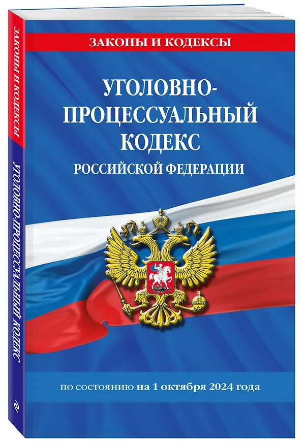 Книга Уголовно-процессуальный кодекс Российской Федерации по состоянию на 1 октября 2024 года () — 4