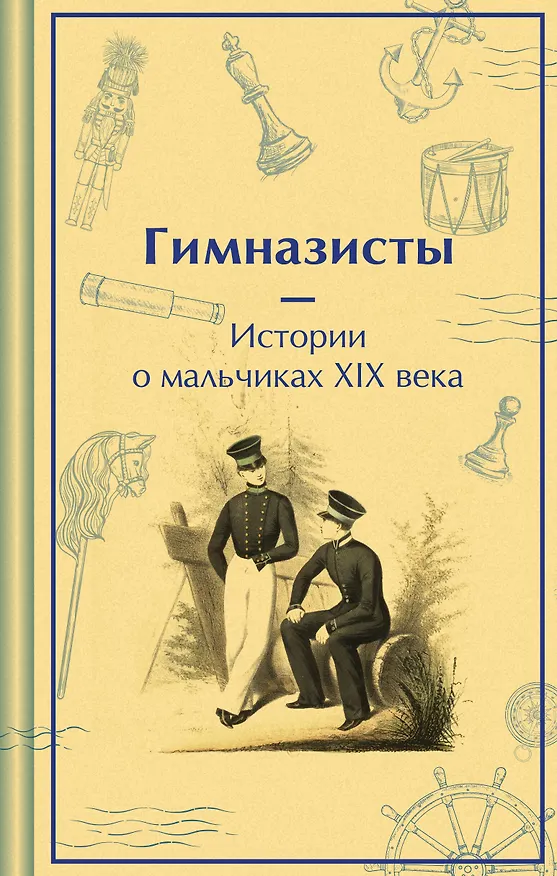 Книга Гимназисты. Истории о мальчиках XIX века (Николай Гарин-Михайловский, Николай Позняков) — 1