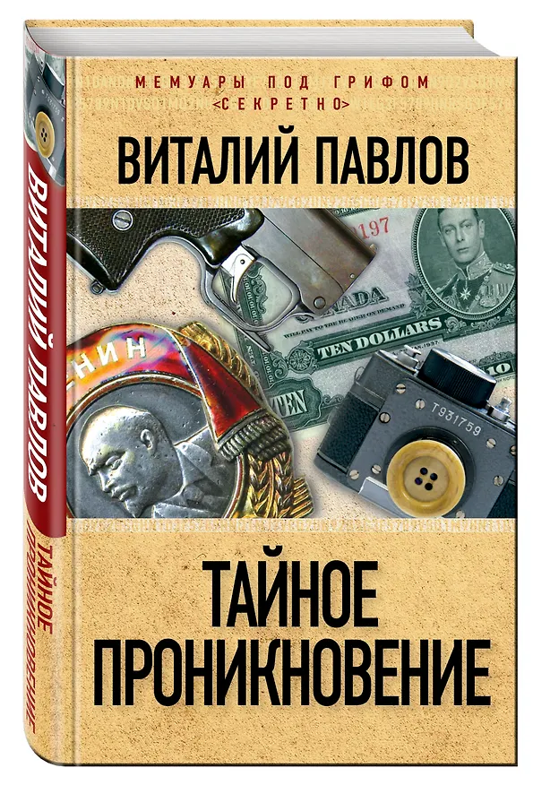 Книга Тайное проникновение (Виталий Павлов) — 4