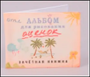 Обложка на зачетку Альбом для рисования (Ку-00013)