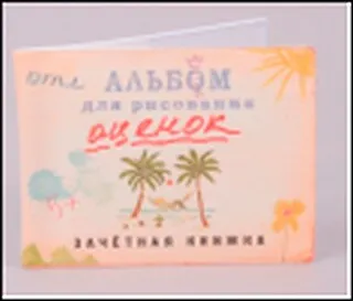 Обложка на зачетку Альбом для рисования (Ку-00013) 2300656 — 1