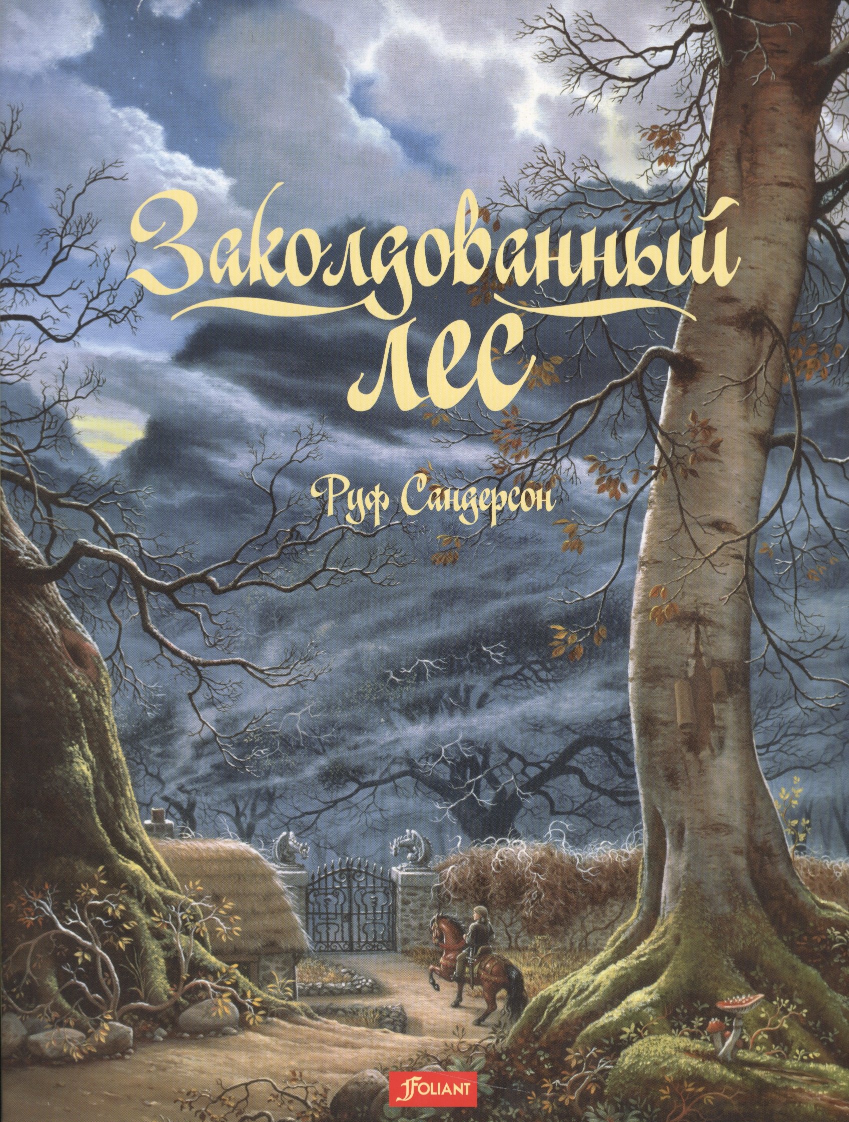 

Заколдованный лес (+2 изд.) (супер) (илл. Сандерсон)