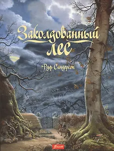 Заколдованный лес (+2 изд.) (супер) (илл. Сандерсон)