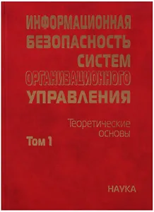 Информационная безопасность систем организационного управления. Теоретические основы : в 2 т./ Т.1