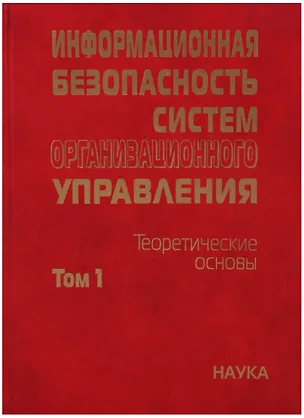 Книга Информационная безопасность систем организационного управления. Теоретические основы : в 2 т./ Т.1 (Н. Кузнецов)