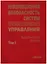 Информационная безопасность систем организационного управления. Теоретические основы : в 2 т./ Т.1 — 2650241 — 1