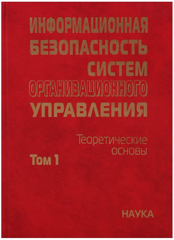 Книга Информационная безопасность систем организационного управления. Теоретические основы : в 2 т./ Т.1 (Н. Кузнецов) — 1