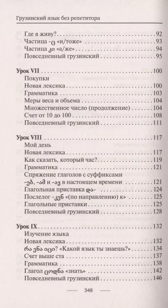 Грузинский язык без репетитора. Самоучитель грузинского языка (Александр  Ростовцев-Попель) - купить книгу с доставкой в интернет-магазине  «Читай-город». ISBN: 978-5-17-119997-5