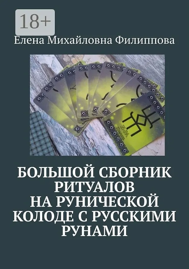 Книга Большой сборник ритуалов на рунической колоде с русскими рунами (Елена Филиппова) — 1
