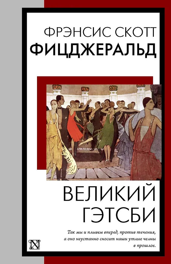 Книга Великий Гэтсби (Френсис Скотт Фицджеральд) — 1