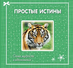 Простые истины: слова мудрости и вдохновения