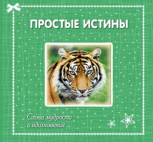 Книга Простые истины: слова мудрости и вдохновения ()