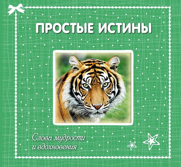 Книга Простые истины: слова мудрости и вдохновения () — 1