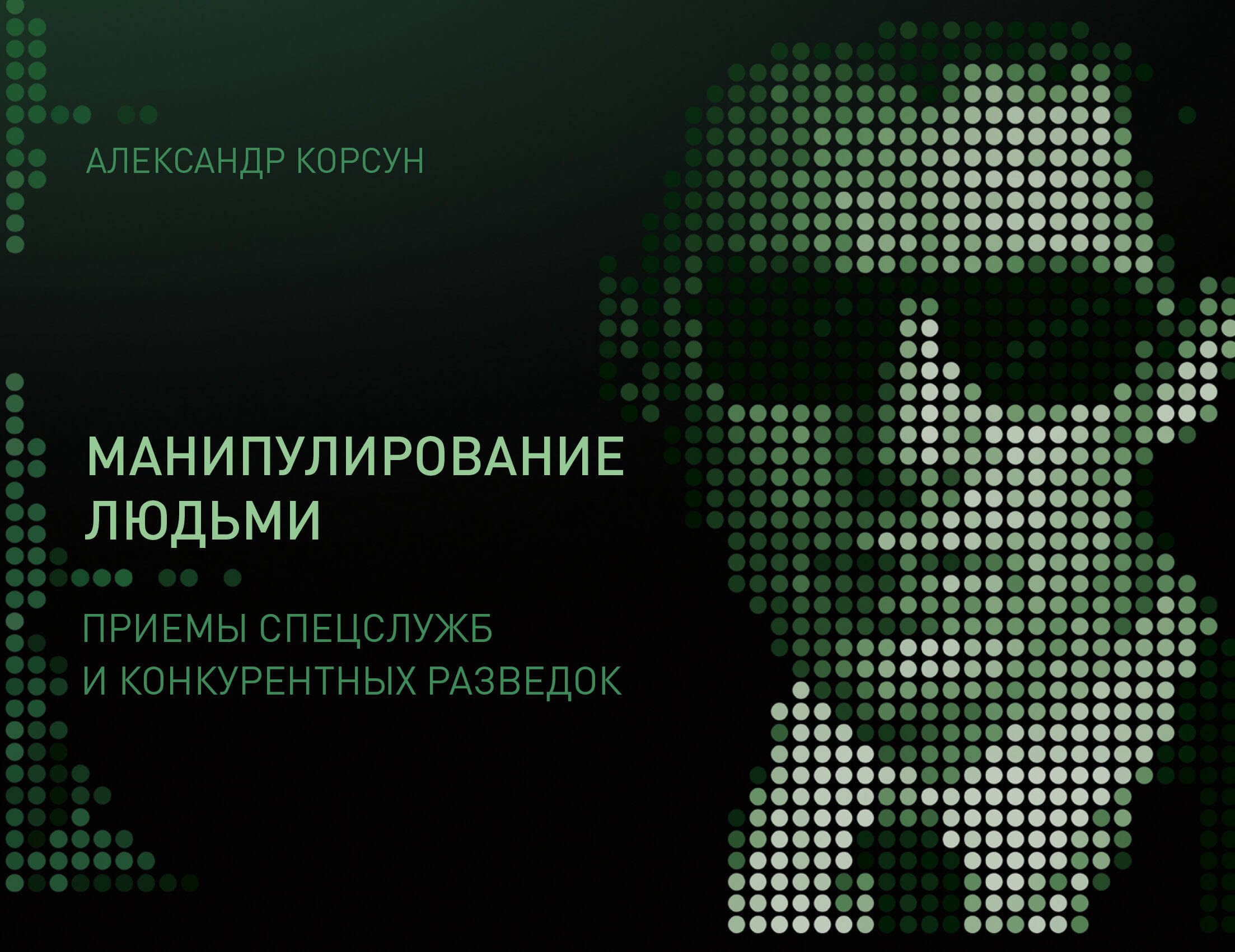 

Манипулирование людьми: приемы спецслужб и конкурентных разведок