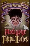 Книга Мой друг Гарри Поттер (Антуан Гиймен)