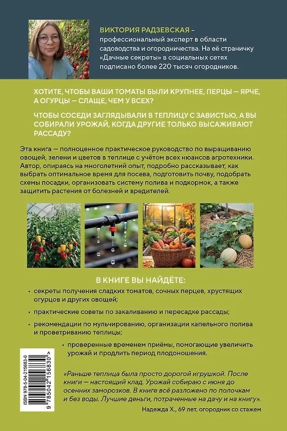 Книга Теплица без ошибок. Все, что нужно знать, чтобы получить ранний и богатый урожай (Виктория Радзевская) — 2