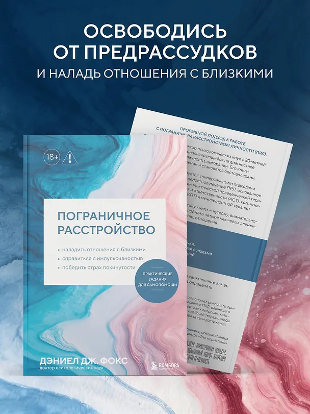 Книга Пограничное расстройство. Практические задания для самопомощи. Наладить отношения с близкими, справиться с импульсивностью, победить страх покинутости (Дэниел Дж. Фокс) — 8