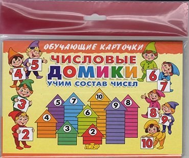 

Числовые домики:учим состав чисел/европодвес