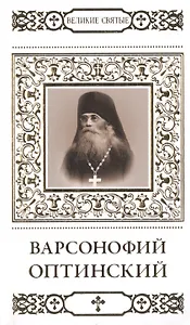 Великие святые. Том 24. Преподобный Варсофоний Оптинский