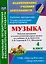 Музыка. 4 класс: рабочая программа и технологические карты уроков по учебнику Е.Д. Критской, Г.П. Сергеевой, Т.С. Шмагиной. ФГОС — 2610708 — 1