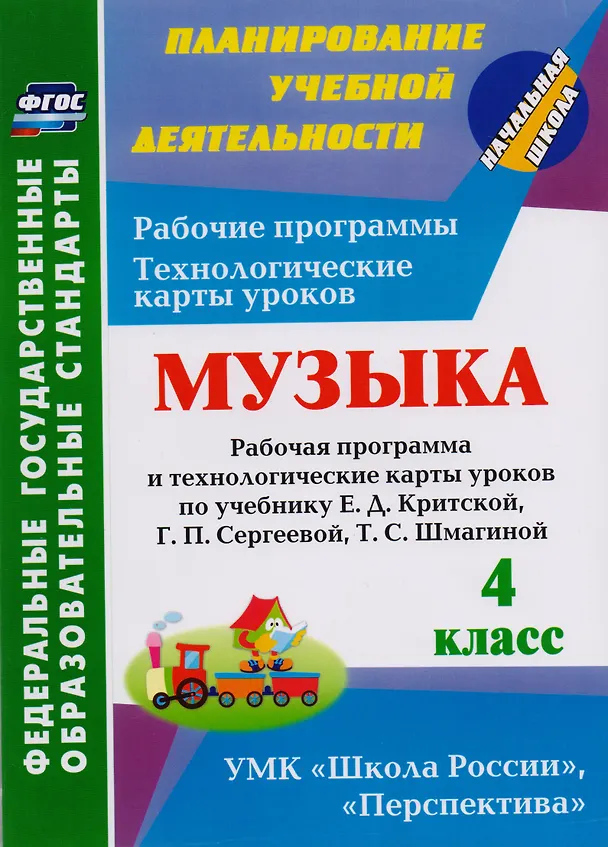 Книга Музыка. 4 класс: рабочая программа и технологические карты уроков по учебнику Е.Д. Критской, Г.П. Сергеевой, Т.С. Шмагиной. ФГОС (Наталья Подина) — 1