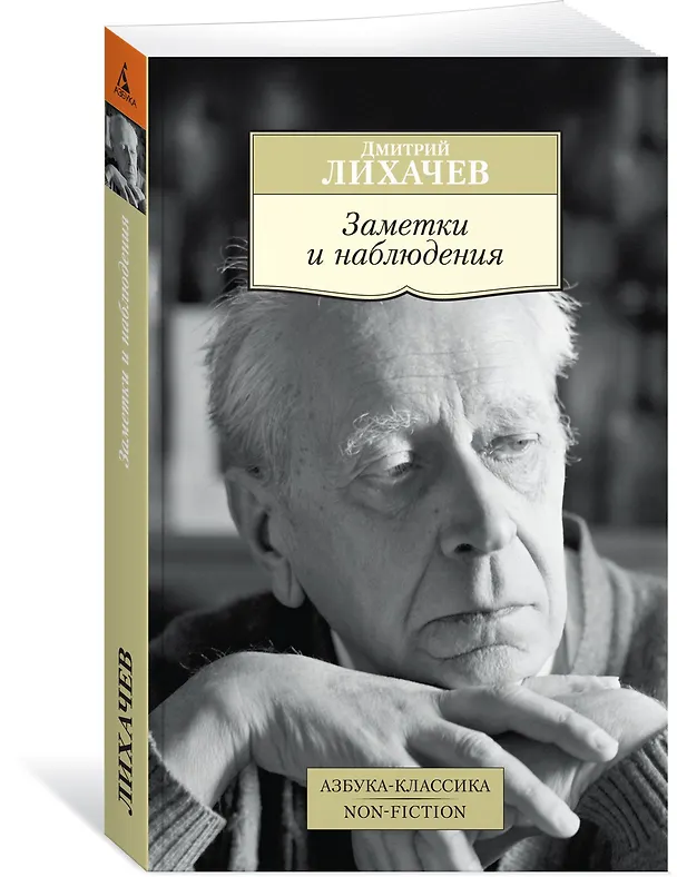 Книга Заметки и наблюдения (Дмитрий Лихачев) — 2