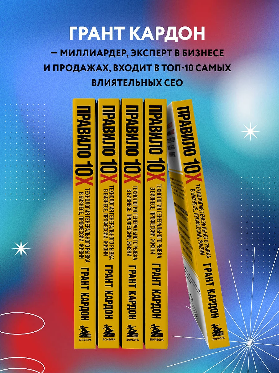 Правило 10X. Технология генерального рывка в бизнесе, профессии, жизни  (Грант Кардон) - купить книгу с доставкой в интернет-магазине «Читай-город».  ISBN: 978-5-04-159973-7