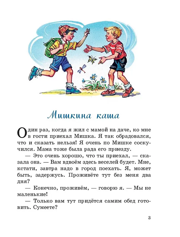 Книга Мишкина каша (ил. В.Канивца) (Николай Носов) — 7