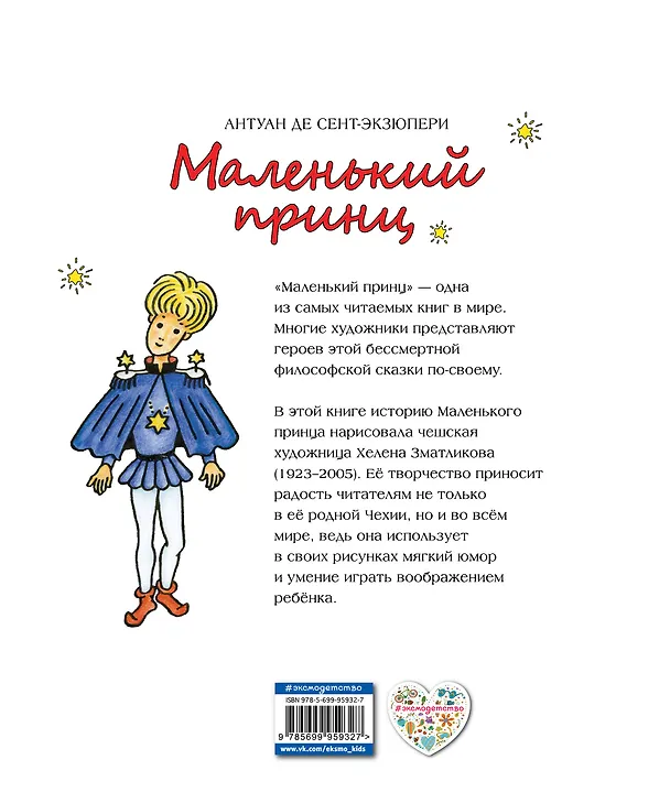 Книга Маленький принц (Антуан де Сент-Экзюпери) — 2