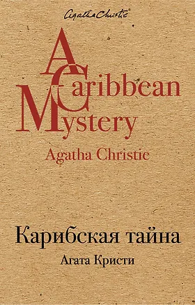 Книга Карибская тайна (Агата Кристи)