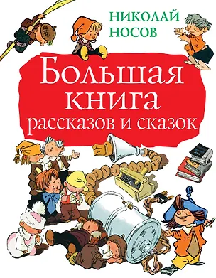 Книга Большая книга рассказов и сказок (Николай Носов)