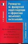Книга Руководство по французской корреспонденции и оформлению письменного высказывания: Учебное пособие (В. Бурчинский)