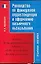 Руководство по французской корреспонденции и оформлению письменного высказывания: Учебное пособие — 2088140 — 1