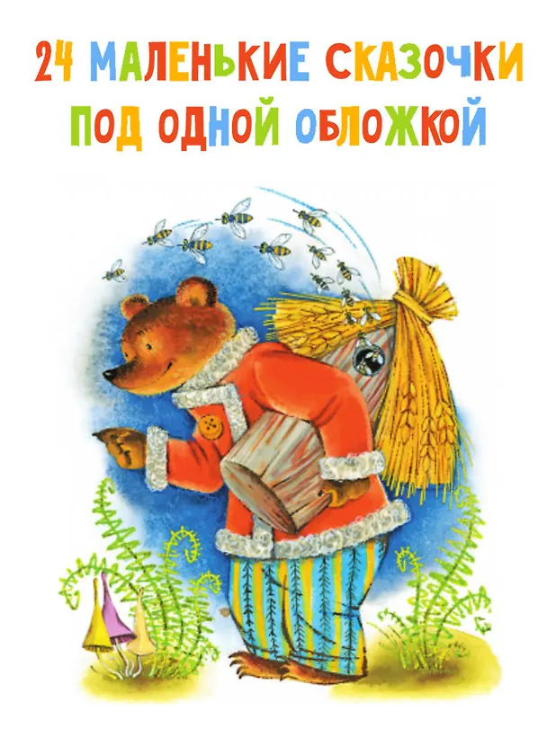Книга Маленькие сказочки (Владимир Сутеев, Эдуард Успенский, Самуил Маршак) — 7