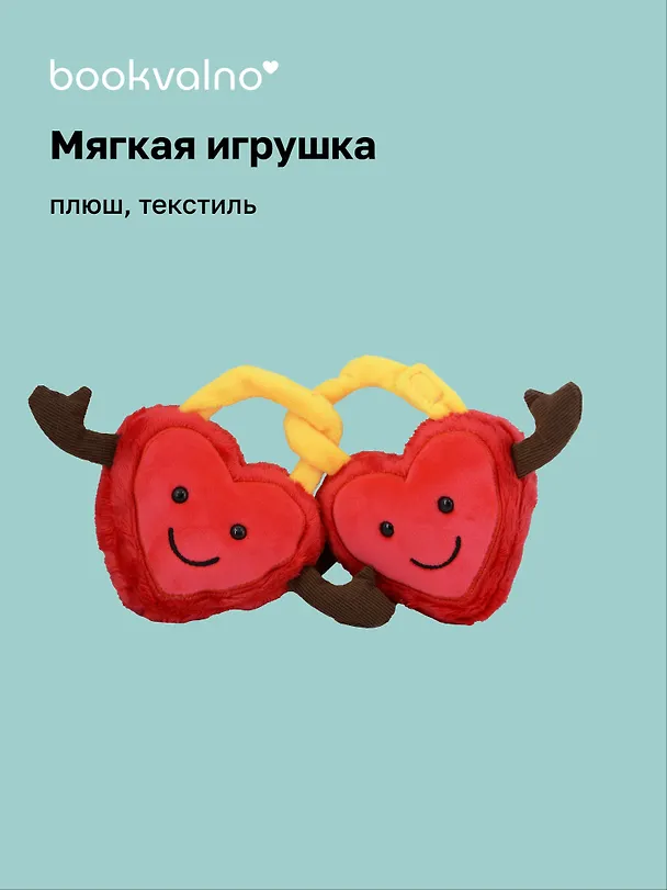 Мягкая игрушка Два Сердца (парные) (15см) (12-202510-HV-57) 3134744 — 1