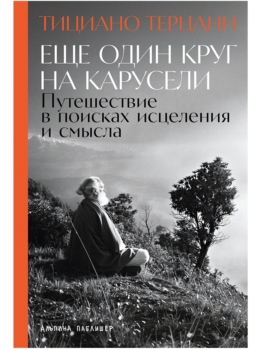 Еще один круг на карусели: Путешествие в поисках исцеления и смысла