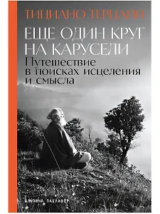Еще один круг на карусели: Путешествие в поисках исцеления и смысла