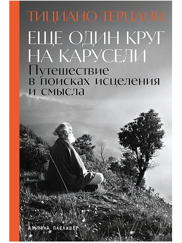 Книга Еще один круг на карусели: Путешествие в поисках исцеления и смысла (Тициано Терцани) — 1