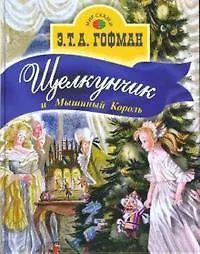Щелкунчик и Мышиный Король (Мир сказки) (Профиздат)