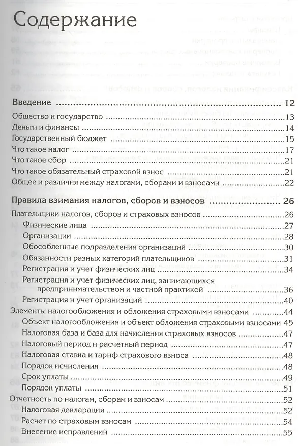 Книга Налоги, сборы и страховые взносы. Правила исчисления (Андрей Гартвич) — 2