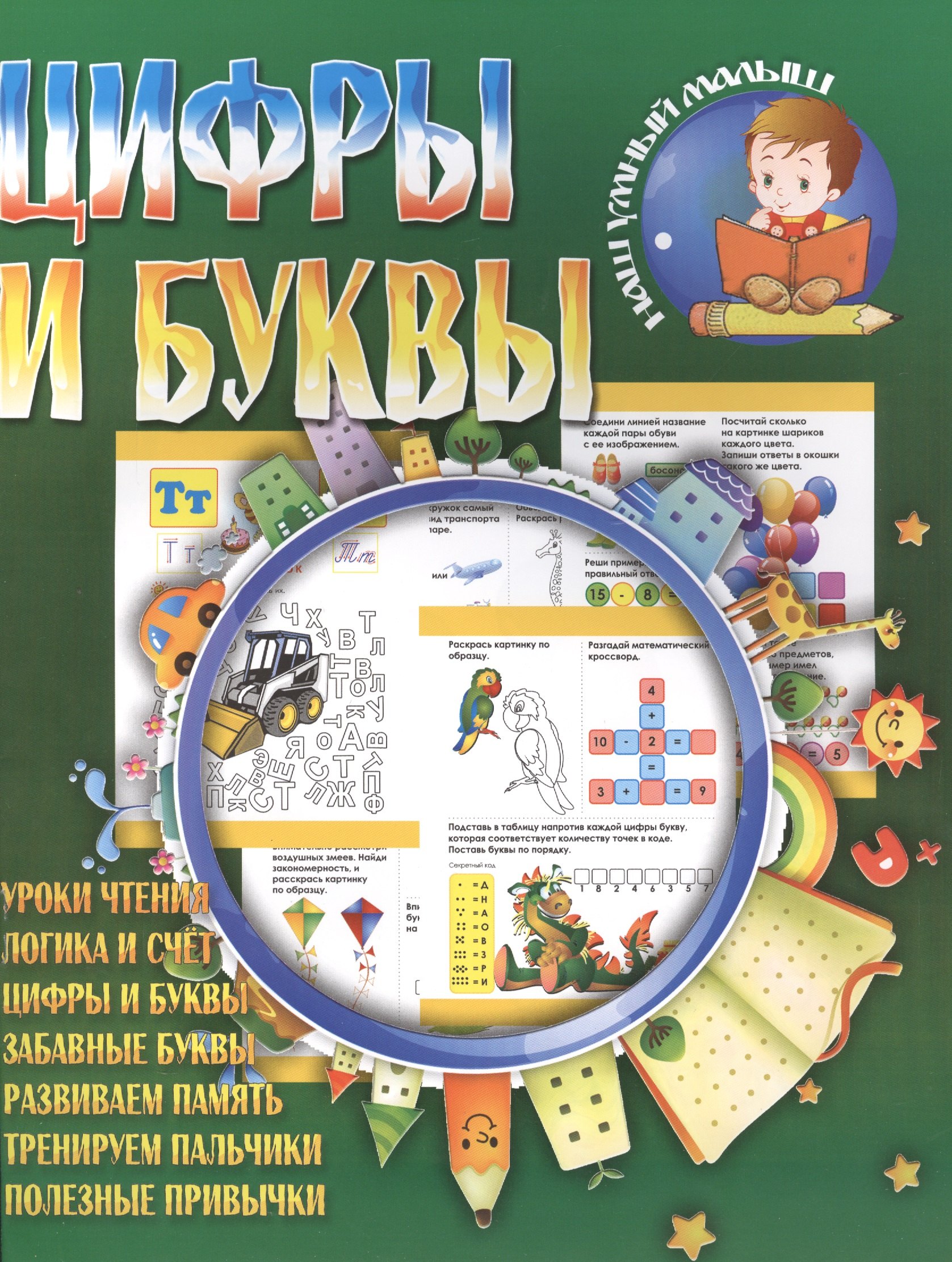 

Цифры и буквы