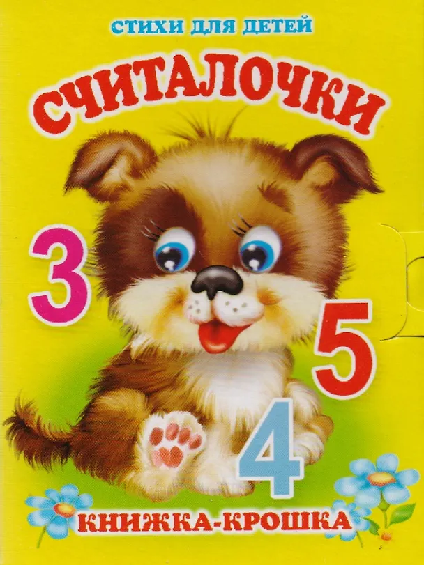 Книга Считалочки. Книжка-крошка с замочком (Елена Котова) — 1