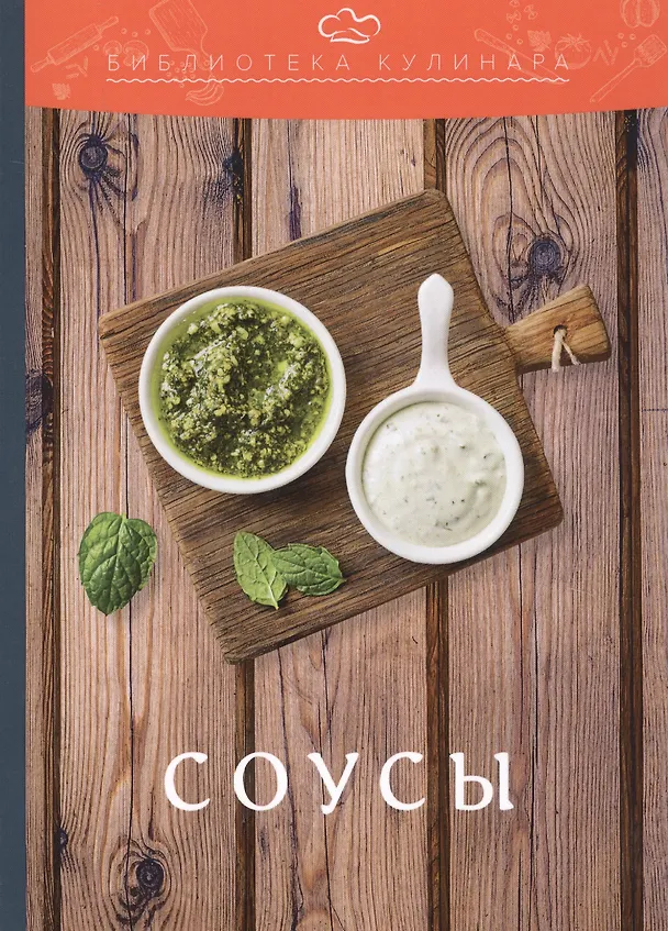 Книга Соусы: производственно-практическое издание (Александр Ратушный) — 1