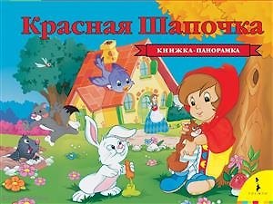 Книга Красная Шапочка (Шарль Перро) — 1