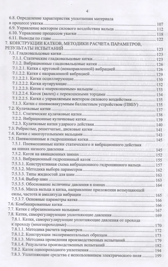 Книга Дорожные катки: теория, расчет, применение. Монография () — 3