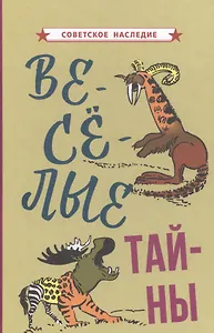 Веселые тайны